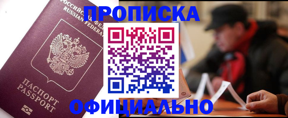 прописка в Грязях